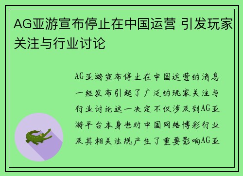 AG亚游宣布停止在中国运营 引发玩家关注与行业讨论