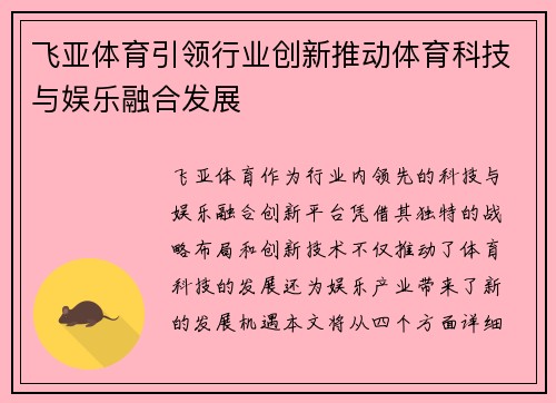 飞亚体育引领行业创新推动体育科技与娱乐融合发展