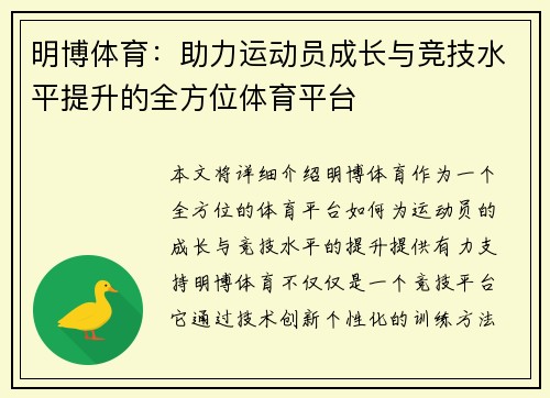 明博体育：助力运动员成长与竞技水平提升的全方位体育平台