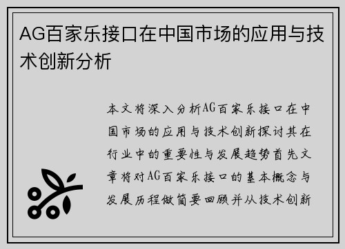 AG百家乐接口在中国市场的应用与技术创新分析