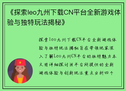 《探索leo九州下载CN平台全新游戏体验与独特玩法揭秘》 《探索leo九州下载CN平台全新游戏体验与独特玩法揭秘》
