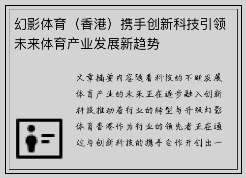 幻影体育（香港）携手创新科技引领未来体育产业发展新趋势