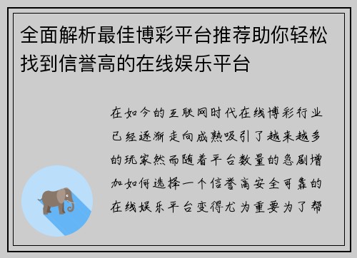 全面解析最佳博彩平台推荐助你轻松找到信誉高的在线娱乐平台