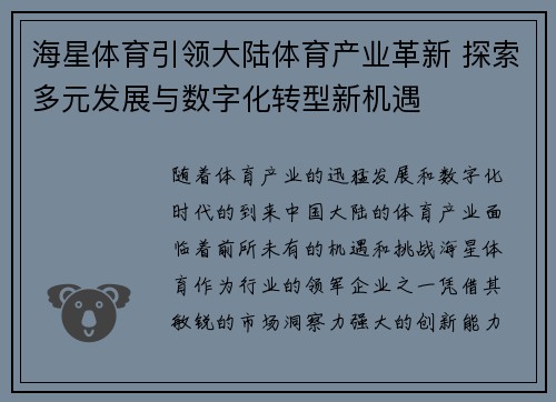 海星体育引领大陆体育产业革新 探索多元发展与数字化转型新机遇