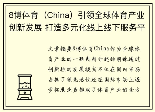 8博体育(China)引领全球体育产业创新发展 打造多元化线上线下服务平台 8博体育(China)引领全球体育产业创新发展 打造多元化线上线下服务平台