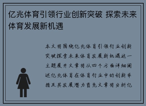 亿兆体育引领行业创新突破 探索未来体育发展新机遇