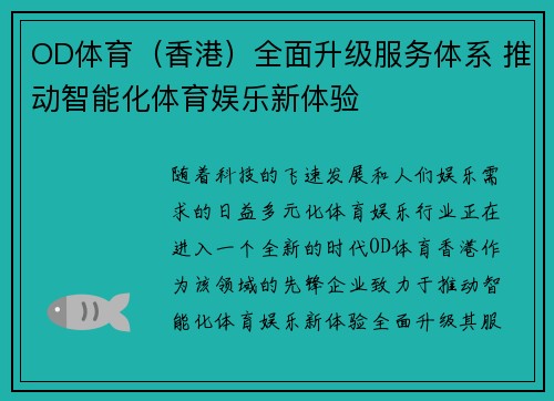 OD体育（香港）全面升级服务体系 推动智能化体育娱乐新体验