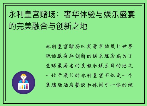 永利皇宫赌场：奢华体验与娱乐盛宴的完美融合与创新之地