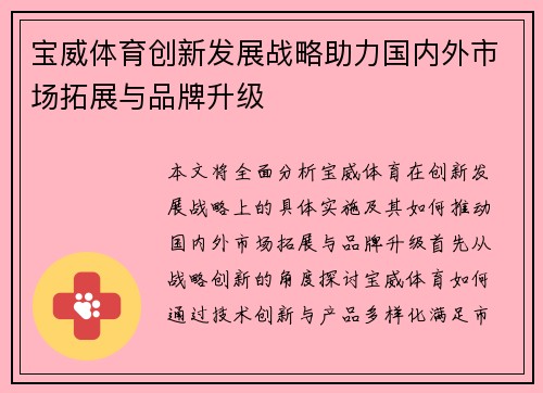 宝威体育创新发展战略助力国内外市场拓展与品牌升级