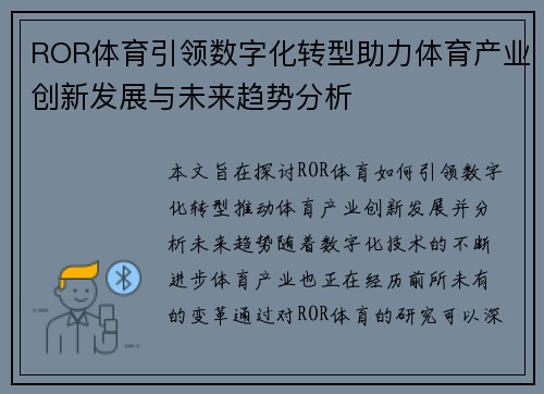 ROR体育引领数字化转型助力体育产业创新发展与未来趋势分析