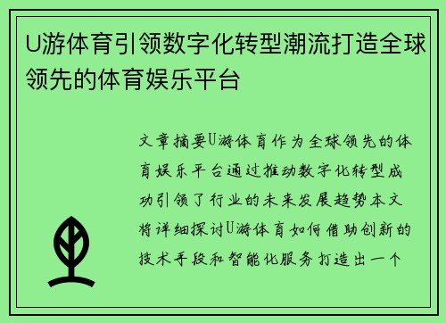 U游体育引领数字化转型潮流打造全球领先的体育娱乐平台