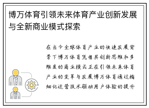 博万体育引领未来体育产业创新发展与全新商业模式探索
