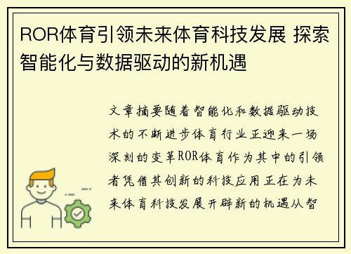 ROR体育引领未来体育科技发展 探索智能化与数据驱动的新机遇 ROR体育引领未来体育科技发展 探索智能化与数据驱动的新机遇
