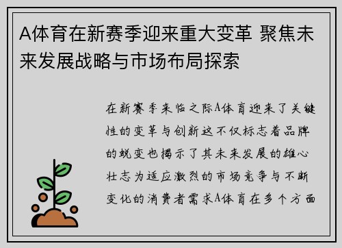 A体育在新赛季迎来重大变革 聚焦未来发展战略与市场布局探索
