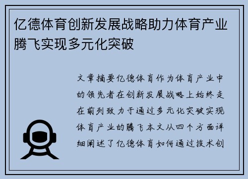 亿德体育创新发展战略助力体育产业腾飞实现多元化突破