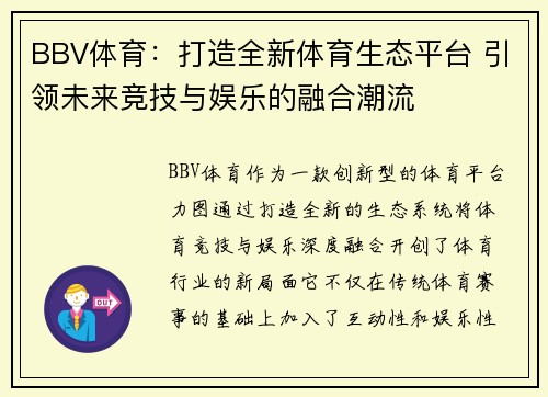 BBV体育：打造全新体育生态平台 引领未来竞技与娱乐的融合潮流
