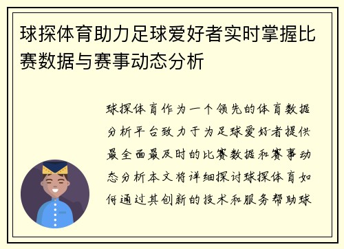 球探体育助力足球爱好者实时掌握比赛数据与赛事动态分析