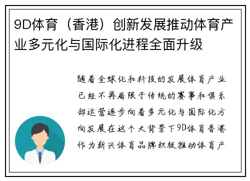 9D体育（香港）创新发展推动体育产业多元化与国际化进程全面升级