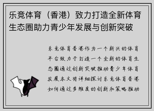 乐竞体育（香港）致力打造全新体育生态圈助力青少年发展与创新突破