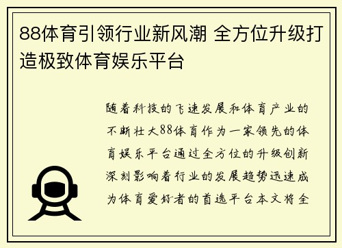 88体育引领行业新风潮 全方位升级打造极致体育娱乐平台