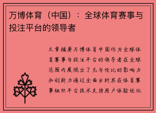 万博体育（中国）：全球体育赛事与投注平台的领导者