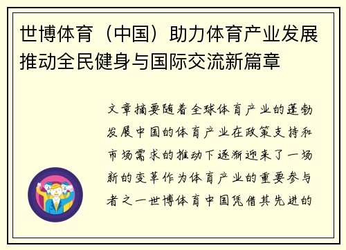 世博体育（中国）助力体育产业发展推动全民健身与国际交流新篇章