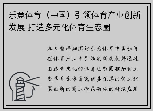 乐竞体育（中国）引领体育产业创新发展 打造多元化体育生态圈