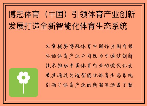 博冠体育（中国）引领体育产业创新发展打造全新智能化体育生态系统