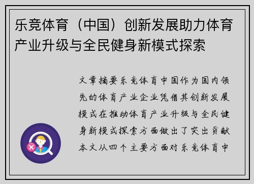 乐竞体育（中国）创新发展助力体育产业升级与全民健身新模式探索
