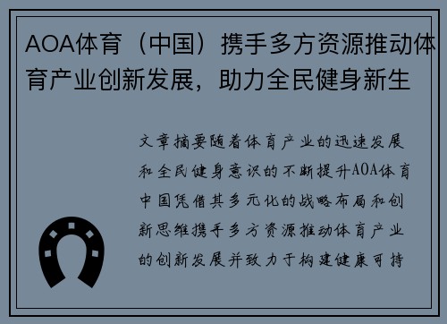 AOA体育（中国）携手多方资源推动体育产业创新发展，助力全民健身新生态