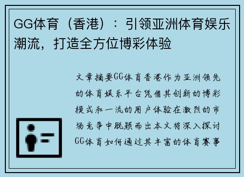 GG体育（香港）：引领亚洲体育娱乐潮流，打造全方位博彩体验