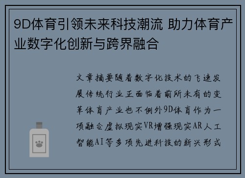 9D体育引领未来科技潮流 助力体育产业数字化创新与跨界融合