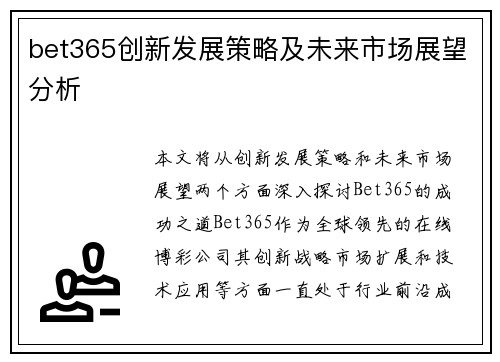 bet365创新发展策略及未来市场展望分析