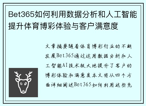 Bet365如何利用数据分析和人工智能提升体育博彩体验与客户满意度