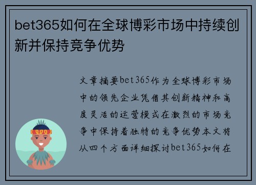 bet365如何在全球博彩市场中持续创新并保持竞争优势