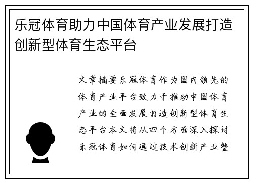 乐冠体育助力中国体育产业发展打造创新型体育生态平台