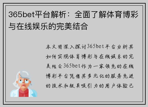 365bet平台解析：全面了解体育博彩与在线娱乐的完美结合