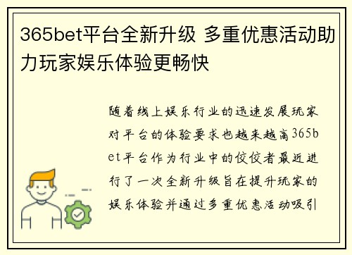 365bet平台全新升级 多重优惠活动助力玩家娱乐体验更畅快