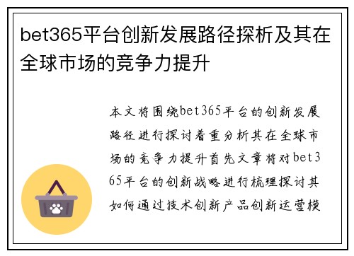 bet365平台创新发展路径探析及其在全球市场的竞争力提升