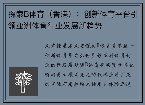 探索B体育（香港）：创新体育平台引领亚洲体育行业发展新趋势