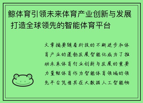 鲸体育引领未来体育产业创新与发展 打造全球领先的智能体育平台