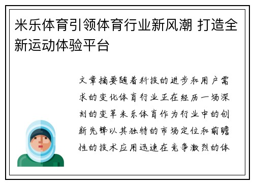 米乐体育引领体育行业新风潮 打造全新运动体验平台