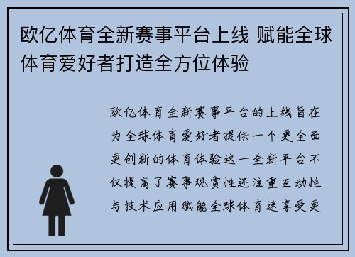 欧亿体育全新赛事平台上线 赋能全球体育爱好者打造全方位体验