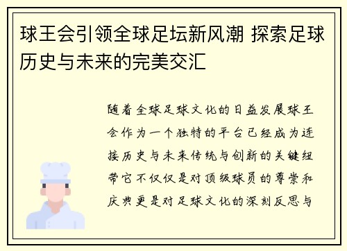 球王会引领全球足坛新风潮 探索足球历史与未来的完美交汇