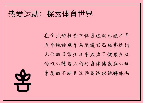 热爱运动：探索体育世界