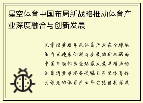 星空体育中国布局新战略推动体育产业深度融合与创新发展