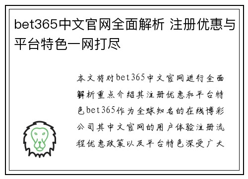 bet365中文官网全面解析 注册优惠与平台特色一网打尽