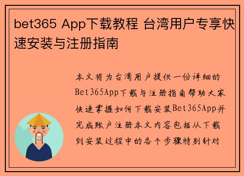 bet365 App下载教程 台湾用户专享快速安装与注册指南
