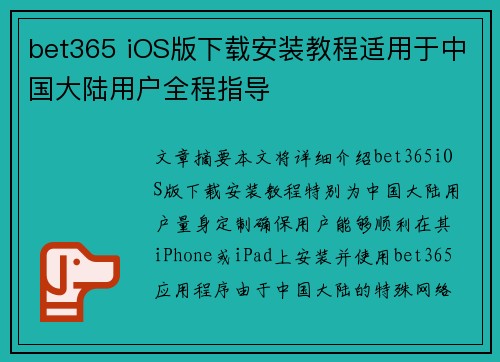 bet365 iOS版下载安装教程适用于中国大陆用户全程指导 bet365 iOS版下载安装教程适用于中国大陆用户全程指导