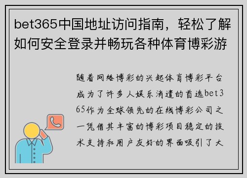 bet365中国地址访问指南，轻松了解如何安全登录并畅玩各种体育博彩游戏